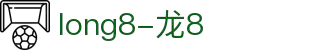 龙8-long8(国际)唯一官方网站